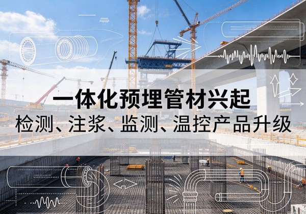 嵊州一体化管材产品兴起，声测注浆一体管、多功能预埋管应用增多
