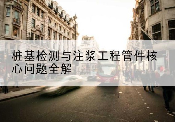 嵊州声测管常用规格有哪些？-桩基检测与注浆工程管件核心问题全解